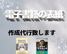 電子書籍の表紙作成代行致ます 自分で作れない方、低予算の方！諦めないで。海外向けも可能 イメージ1