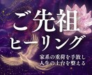 ご先祖ヒーリング／家系のカルマを癒やし開運します ご先祖様の愛とサポートを受け取り人生の土台を強固に整える イメージ1