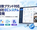 複数ブランド対応の自社ECシステムを開発します Web版からアプリ対応までプランに合わせて構築可能です イメージ1
