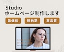 簡単に更新できるStudioでWeb制作いたします 制作費用・維持費はおさえたいが、クオリティはこだわりたい方へ イメージ1