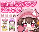 かわいすぎるサブスク用バッジ、スタンプ描きます ゆるっとかわいいスタンプ作成します！ イメージ1