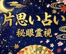 片思い占い｜脈あり診断 彼の気持ち秘眼霊視で視ます 脈あり診断／彼の気持ち／告白／複雑愛／遠距離／職場恋愛 イメージ1