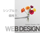 シンプル×個性　WEB画像制作します 《引き算》の発想でシンプルかつ想いが伝わるWEB画像 イメージ1