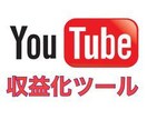 youtube収益化ツール格安で教えます 自分で登録者、再生回数増やしてみませんか？ イメージ1