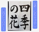 書道の作品のサポート致します 書写・書道のお手本が必要な人へお手本作成と添削も行います！ イメージ1