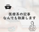 医療系の記事なんでも執筆します ～病気・手術・健康・美容・栄養・ダイエット～ イメージ1