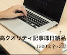 依頼を受注したその日に高クオリティ記事を納品します 速く、低単価・高品質の記事を誰よりも真摯に執筆します。 イメージ1