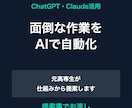 AIで面倒な作業を自動化する方法を提案します ChatGPT・Claudeで手作業を減らす仕組みを考えます イメージ1