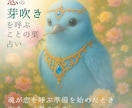 出会いの流れを整え恋の芽吹きを光の音色で占います ♥魂が恋を求める時、そっと背中を押すことの葉の手紙を届けます イメージ1