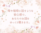じっくりでも、ちょっと数分でも♪お悩みお聴きします 母のように、祖母のように。あなたの心にそっと寄り添います。 イメージ2