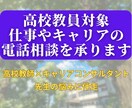 高校教員対象｜仕事やキャリアの電話相談を承ります 高校教師23年目×キャリアコンサルタントが先生の悩みに伴走 イメージ1