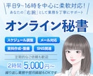 365日いつでも頼れる事務・秘書業務します 忙しさから解放される日常をつくるオンライン秘書 イメージ1