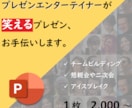 笑えるプレゼン作ります ぶっ飛び過ぎたらごめんなさい(笑) イメージ1