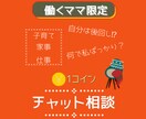 子育てやお仕事のお悩み、ママ自身の事お聞きします 働くママ限定！元精神科ナースのチャット相談室。 イメージ3