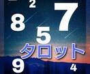 生年月日やタロットであなたを占います あなたをどんな人か占います数秘術、タロット イメージ1