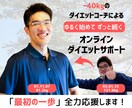 ダイエットの最初の一歩、１週間サポートします 40kg痩せたコーチがダイエットのスタートダッシュをサポート イメージ1