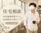 住宅に関する悩み全てお聞きします 購入の悩みから営業担当の愚痴まで何でも相談にのります！ イメージ1