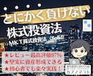 とにかく負けない！ための堅実な株式投資法を教えます 初心者様大歓迎◎ＦＰが優しく指導☆実績全公開！新ＮＩＳＡ対応 イメージ1