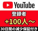 YouTubeチャンネル登録者100人増やします ☆収益化報告多数☆30日間の減少保証付き☆ イメージ1
