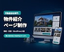 不動産会社の物件紹介ページを制作します 構成・文章・WordPress入稿まで1物件を一括対応 イメージ1