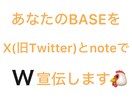 2つのSNSでBASEを宣伝します X(旧Twitter)とnoteでW宣伝・鬼拡散します‼️ イメージ1