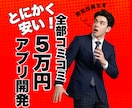慶應生チームが三万円でどんなアプリでも開発します 【先着3名10万→5万】赤字覚悟のアプリ開発！高品質低価格！ イメージ1