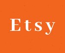 Etsy・ショップ運営の疑問に答えます Etsy歴３年のショップオーナーがEtsy初心者へアドバイス イメージ1