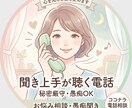 心に溜まったモヤモヤや孤独感、優しく受け止めます 話すだけで心が軽くなる誰にも言えない本音ここで残さず聴きます イメージ1