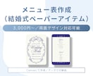 結婚式の雰囲気に合わせたメニュー表を作成します 料理やドリンクの内容を結婚式の世界観に合わせてデザインします イメージ1