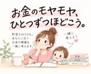 お金のモヤモヤを一緒に整理します 貯金もNISAも。あなたに合う「お金の順番」を一緒に考えます イメージ1