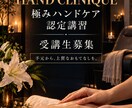 サロンの特別な一品に、極みハンドケアを教えます 手肌を慈しむ、上質なひととき。技術を学び、あなたのサロンへ イメージ1