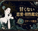 西洋占星術と算命学で、ふたりの相性まで鑑定します 相性と、これから半年の動き方まで読み解きます イメージ1