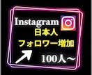 インスタグラムの日本人フォロワー100人増加します Instagramで衝撃のコスパで保証付き！ イメージ2