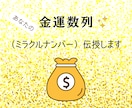 あなたの金運数列（ミラクルナンバー）伝授します 書いたり、貼ったり、金運アップのラッキーナンバーとして使える イメージ1