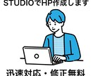 レスポンシブ対応のサイトをSTUDIOで作成します あなたの思い描く理想に忠実に、丁寧で迅速に対応します！ イメージ2