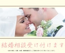 結婚、離婚、恋愛、子育て相談受けます 結婚相談所の相談員リアル体験談 イメージ1