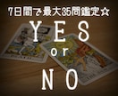 YES or NO？7日間占います 7日間で最大35問☆一言メッセージ付き！ イメージ1