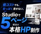Studioで5ページ相当のHPを制作します お客様自身で編集・更新がしやすいのが魅力です! イメージ1