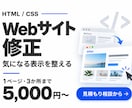 ホームページのHTMLとCSSを修正します 静的サイトの見た目を3か所まで調整 イメージ1