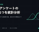 卒論アンケートの問い1つを統計分析します 検定の実行から結果の表、読み方の解説まで イメージ1