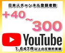 YouTubeチャンネル登録者＋40人〜増やします 日本人チャンネル登録者を手動で＋40〜400人増やす宣伝拡散 イメージ1