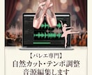 バレエ専門！音源カット・テンポ調整します 音程はそのまま！カットやテンポ調整で踊りやすい音源にします イメージ1