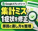 スプレッドシートの集計ミス1症状を修正します 合計が合わない・関数エラーの原因と直し方を整理 イメージ1