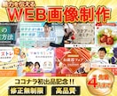 4名様限定価格！魅力あるWEB画像を作成いたします 低価格・高品質・修正無制限であなたの想いをデザインします イメージ1