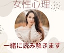 女性心理を一緒に読み解きます 女性の反応、その理由を整理します♪ イメージ1