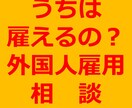 貴社がどんな外国人を雇用できるか相談にお答えします 外国人雇用をお考えの貴社経営者・現場責任者・人事担当者向け イメージ1