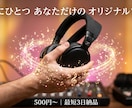 副業の起業家マインドを刺激するAI楽曲作ります あなたの目標売上や事業名を歌詞に｜最短3日納品 イメージ1
