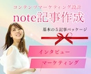 noteでオンリーワンのコンテンツ資産を作ります インタビュー×マーケティングで集客に繋がるnote記事を イメージ1