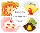 美味しそうなドット絵描きます ご飯物からスイーツまで幅広く描きます！ イメージ1