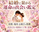 結婚に繋がる運命の相手をじっくり詳しく霊視します 時期、場所、出会い方、お相手の特徴、引き寄せる方法伝えます イメージ1